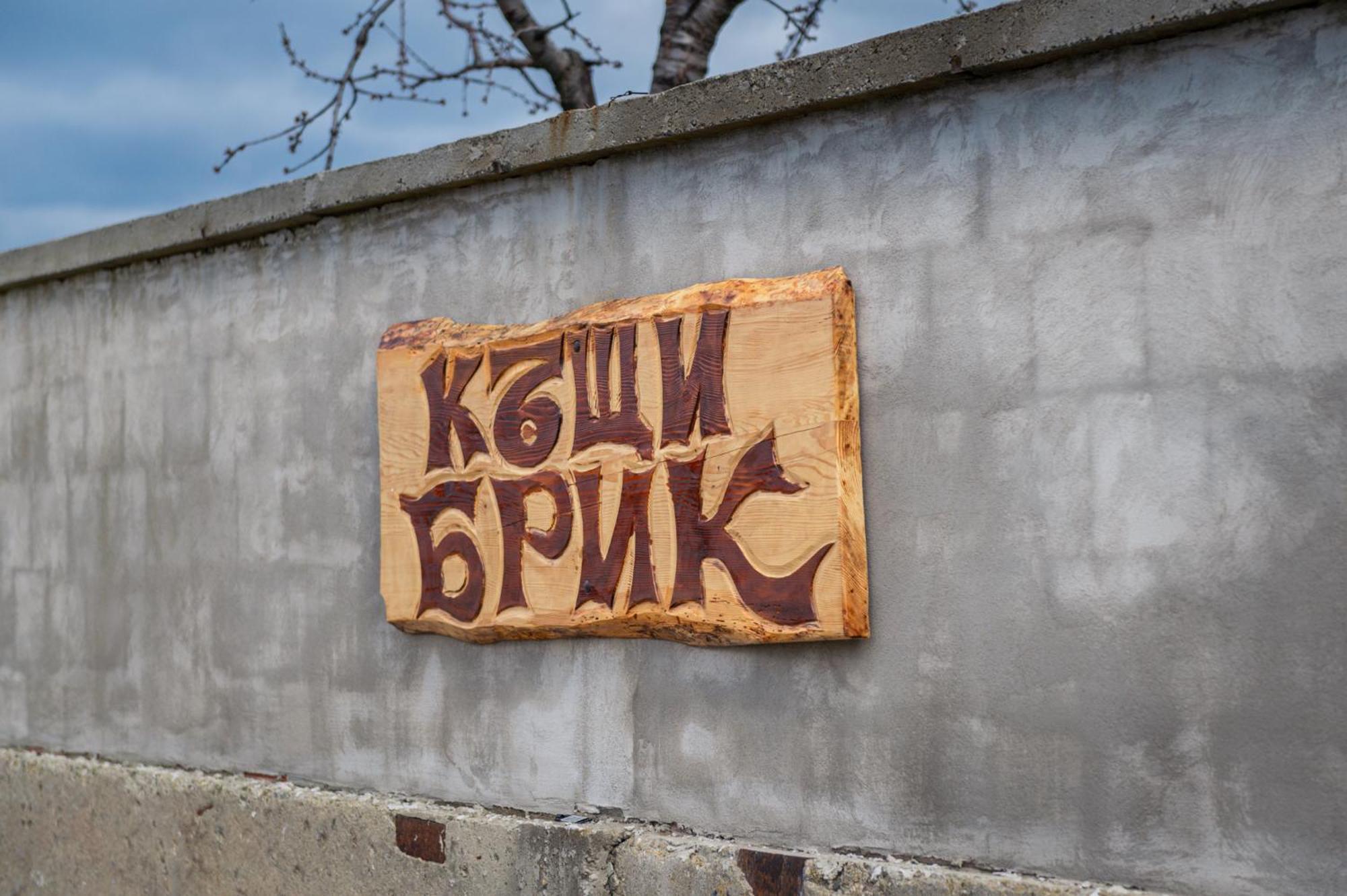 Къщи За Гости Брик Sapareva Banya ภายนอก รูปภาพ